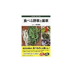 食べる野草と薬草/川原勝征