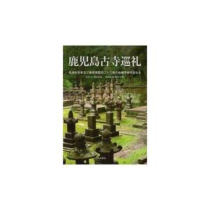 翌日発送・鹿児島古寺巡礼/川田達也