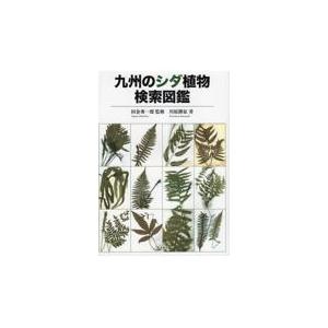 日本の野生植物 シダ 新装版/岩槻邦男 : bookfanプレミアム - 通販