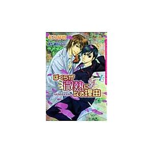 ぼくらが微熱になる理由/冬乃郁也
