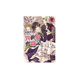 翌日発送・無職独身アラフォー女子の異世界奮闘記 ２/杜間とまと