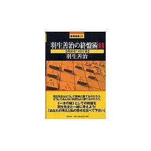 翌日発送・羽生善治の終盤術 １/羽生善治｜Honya Club.com Yahoo!店