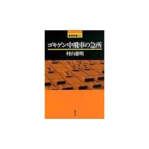 ゴキゲン中飛車の急所/村山慈明｜honyaclubbook