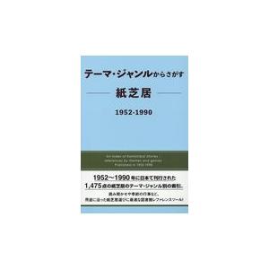 テーマ ジャンルからさがす紙芝居 1952ー1990/DBジャパン