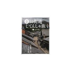 翌日発送・旧街道じてんしゃ旅 其の一