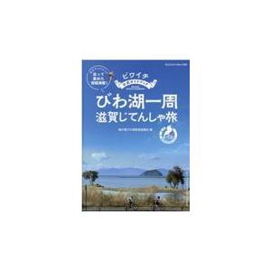 翌日発送・ビワイチ公式ガイドブックびわ湖一周滋賀じてんしゃ旅/輪の国びわ湖推進協議