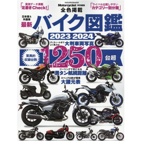 最新バイク図鑑 ２０２３ー２０２４