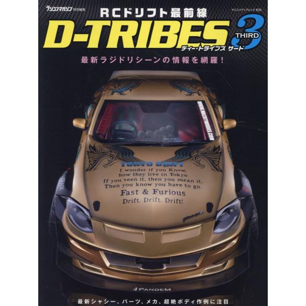 翌日発送・ＲＣドリフト最前線　ＤーＴＲＩＢＥＳ　ＴＨＩＲＤ
