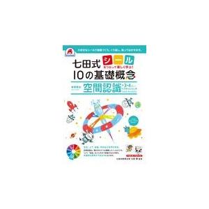 七田式 10の基礎概念 空間認識 3．4歳〜   /シルバ-バック
