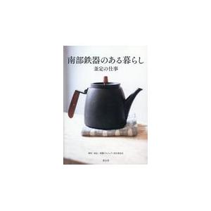 南部鉄器のある暮らし　釜定のしごと/釜定・書籍プロジェク｜honyaclubbook