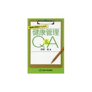 翌日発送・健康診断医からみた健康管理Ｑ＆Ａ/狩野敦