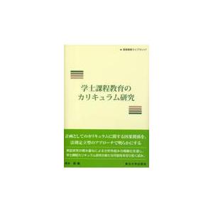 翌日発送・学士課程教育のカリキュラム研究/串本剛