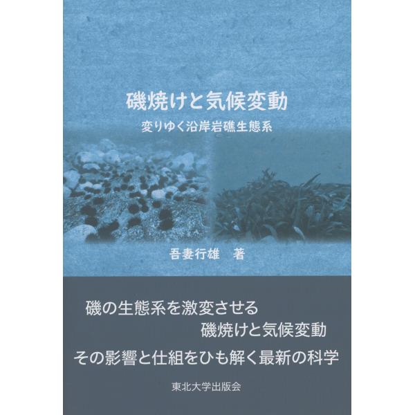 翌日発送・磯焼けと気候変動/吾妻行雄