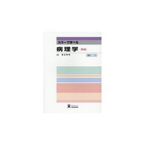 カラーで学べる病理学 第５版/渡辺照男｜honyaclubbook