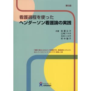 看護過程を使ったヘンダーソン看護論の実践 第５版/秋葉公子｜honyaclubbook