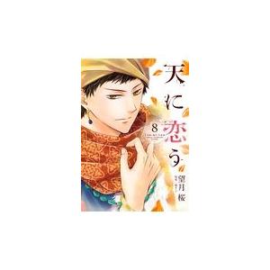 翌日発送・天に恋う ８/望月桜｜honyaclubbook