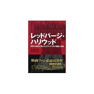 翌日発送・レッドパージ・ハリウッド/上島春彦