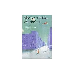 翌日発送・浮いちゃってるよ、バーナビー！/ジョン・ボイン