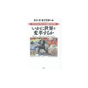 翌日発送・いかに世界を変革するか/エリック・ホブズボー