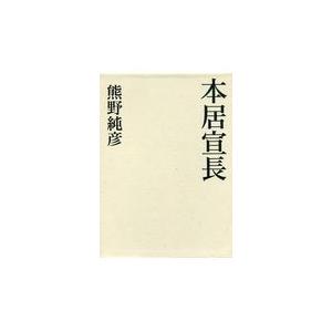 翌日発送・本居宣長/熊野純彦