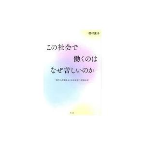 翌日発送・この社会で働くのはなぜ苦しいのか/樫村愛子