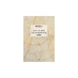 翌日発送・ドゥルーズ＝ガタリ『アンチ・オイディプス』を読む/森田裕之