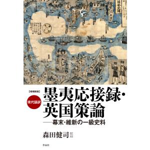 現代語訳墨夷応接録・英国策論 増補新版/森田健司｜honyaclubbook