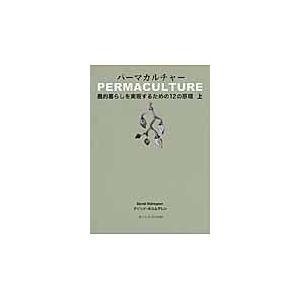 翌日発送・パーマカルチャー 上/デビッド・ホルムグレ