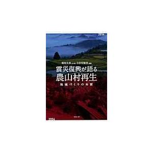 翌日発送・震災復興が語る農山村再生/稲垣文彦