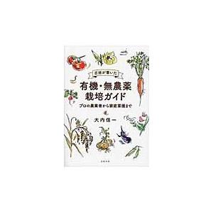 翌日発送・百姓が書いた有機・無農薬栽培ガイド/大内信一