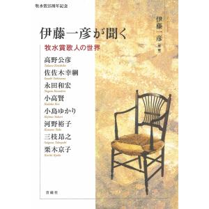 翌日発送・伊藤一彦が聞く/伊藤一彦（歌人）