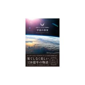 翌日発送・宇宙の教室/多摩六都科学館天文グ