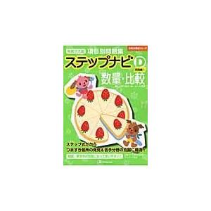 有名小入試項目別問題集ステップナビ 数量・比較 D-〔2〕 : bookfan