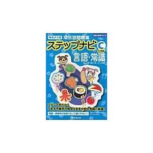 翌日発送・ステップナビ言語・常識 Ｃ（応用編）/伸芽会