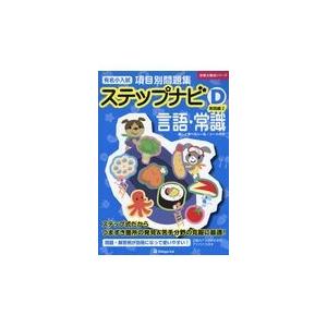 翌日発送・ステップナビ言語・常識 Ｄ　実践編２/伸芽会教育研究所