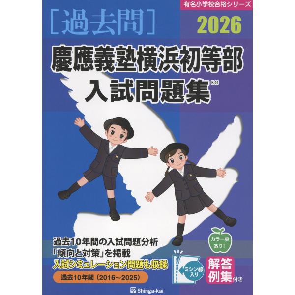 慶應義塾横浜初等部入試問題集 ２０２６/伸芽会教育研究所