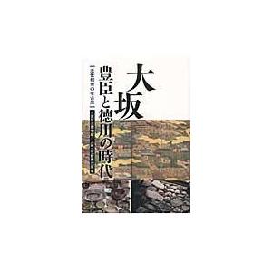 翌日発送・大坂豊臣と徳川の時代/大阪歴史博物館