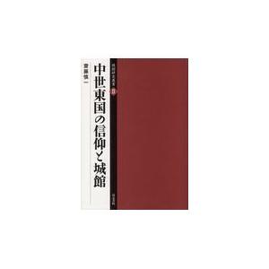 翌日発送・中世東国の信仰と城館/齋藤慎一｜honyaclubbook