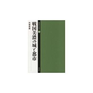 翌日発送・戦国美濃の城と都市/内堀信雄
