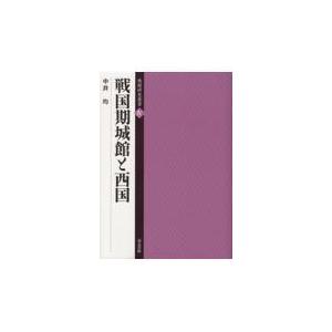 翌日発送・戦国期城館と西国/中井均