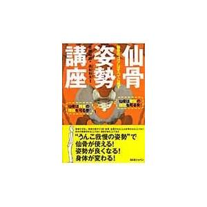 翌日発送・仙骨姿勢講座/吉田始史