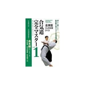 ＤＶＤ＞養神館公式技術ＤＶＤ合気道完全マスター １（基本編１）/塩田泰久｜honyaclubbook