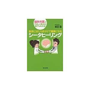 脳波にはたらきかけて健康になるシータヒーリング/串田剛