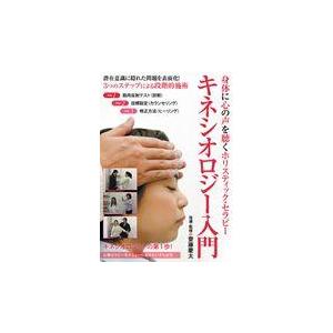 翌日発送・ＤＶＤ＞キネシオロジー入門/齋藤慶太