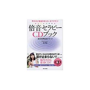 倍音セラピーCDブック 声の力が脳波を変える、全てが叶う! 自分の声を