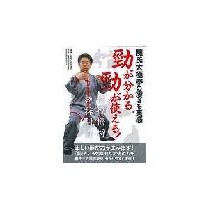 DVD＞陳氏太極拳の凄さを実感勁が分かる 勁が使える/安田洋介