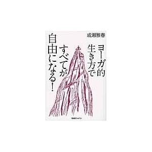 翌日発送・ヨーガ的生き方ですべてが自由になる！/成瀬雅春