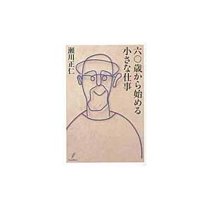 六〇歳から始める小さな仕事/瀬川正仁