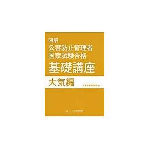 翌日発送・図解公害防止管理者国家試験合格基礎講座 大気編/産業環境管理協会