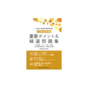 翌日発送・公害防止管理者等国家試験大気技術編重要ポイント＆精選問題集/産業環境管理協会